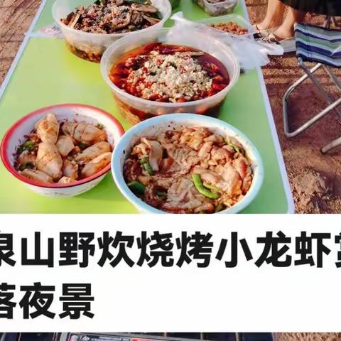 龙泉山野炊烧烤小龙虾赏日落夜景家家户户齐欢聚