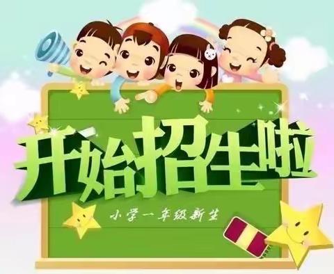 半坡店镇第五中心小学一年级招生啦！