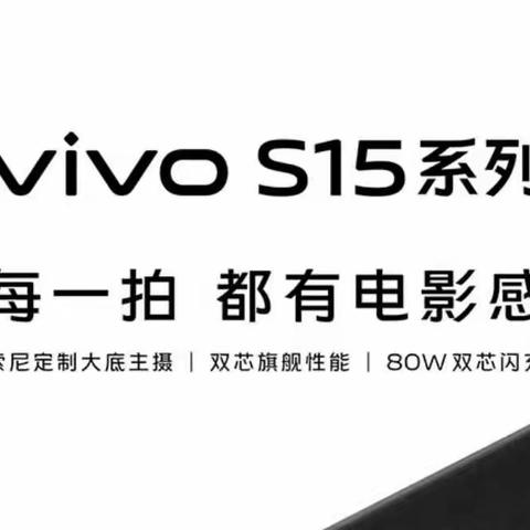 望都信誉楼vivo柜组，vivo S15系列现开始接受预订，预订电话5377704/13780328075