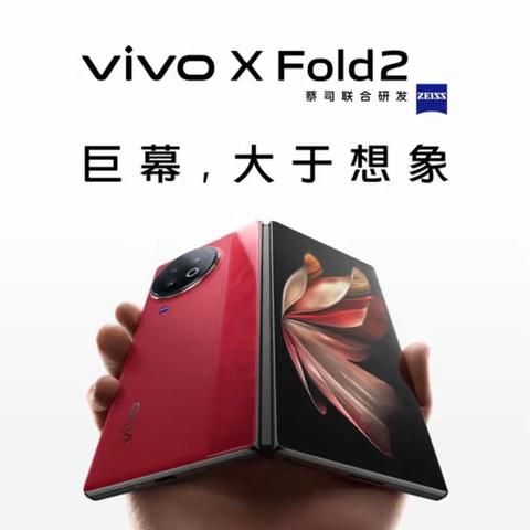 望都信誉楼vivo柜组，vivo X Fold2折叠旗舰4.20发布，现接受预订！预订电话5377704/13780328075（微信同步）