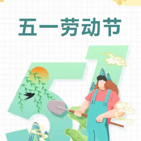 陈圩中心幼儿园2023年五一放假通知及温馨提示