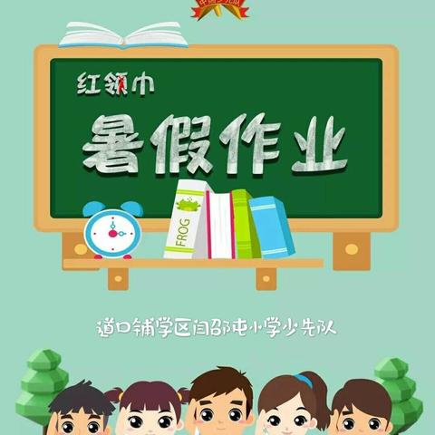 道口铺学区闫邵屯小学少先队员专属“暑假作业”