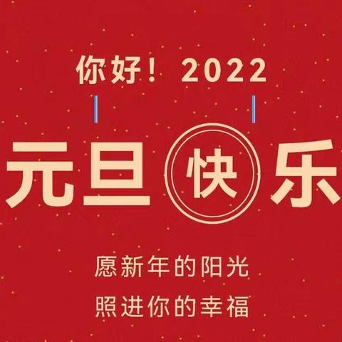 “庆元旦❤️迎新年”鲁河镇中心小学附属幼儿园【学二班】