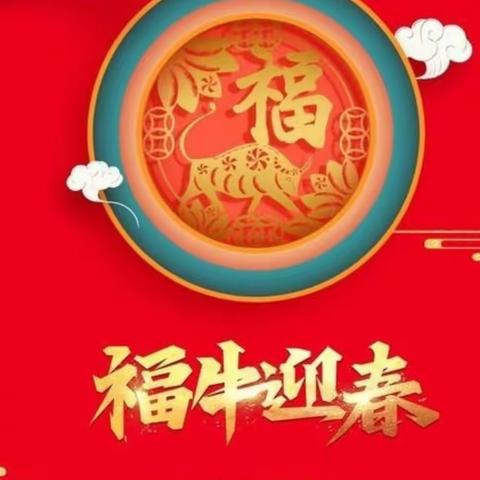 “欢天喜地迎新年” 濮阳县鲁河镇示范幼儿园新春祝福（学二班）