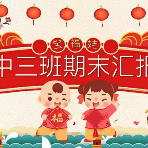 【宝福娃·主题活动】－－宝福娃一园中三班“课程游戏活动”期末汇报🥳🥳🥳