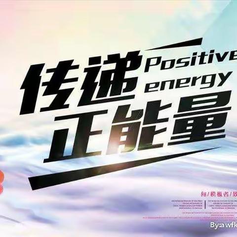 传递正能量