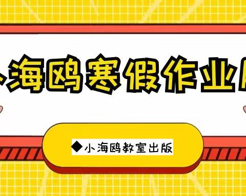 足不出户，依旧飞翔——小海鸥寒假作业展