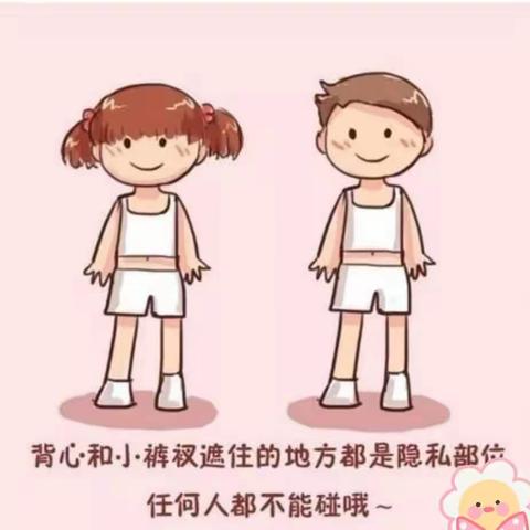 星星幼儿安全主题教育——预防性侵篇