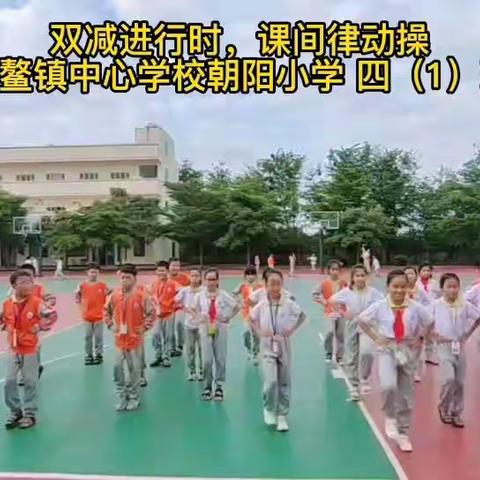 “双减”进行时  欢乐课间操