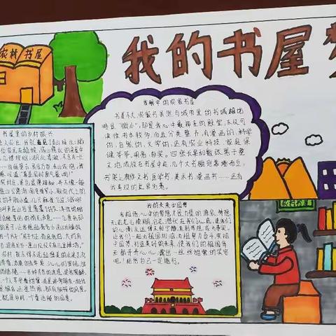 2021年“我的书屋 我的梦”手抄报