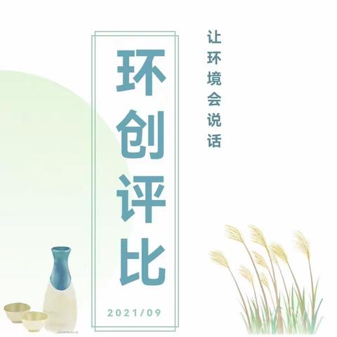 【园所动态】环创展风采，互评促成长——2021年秋季学期班级环创比赛