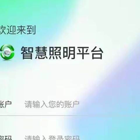 [软件定制化]定制智慧照明物联网平台