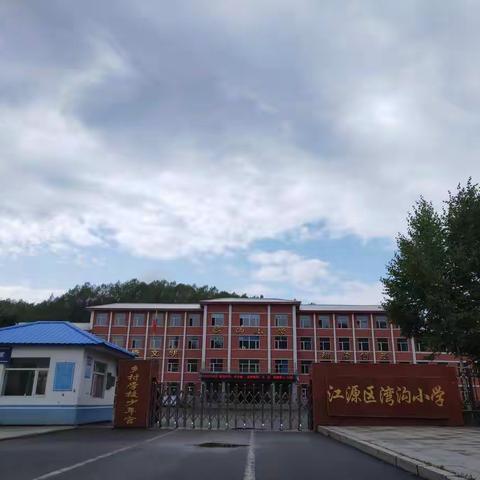 湾沟小学2020年复学告知书——致家长、学生的一封信