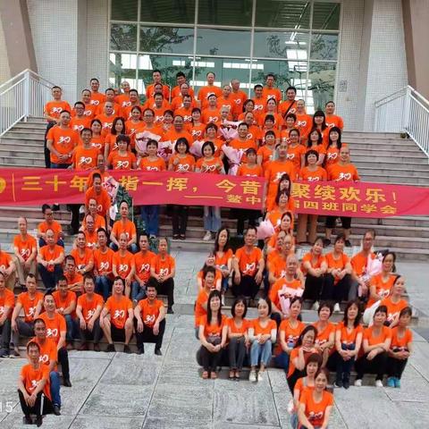 鳌头中学90届初三（4）班再聚首