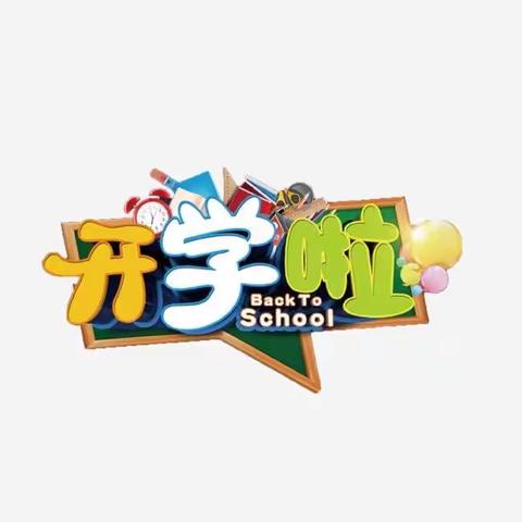 进化镇三联完小开学通知