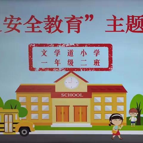 文学道小学一年级二班“交通安全教育”主题班会