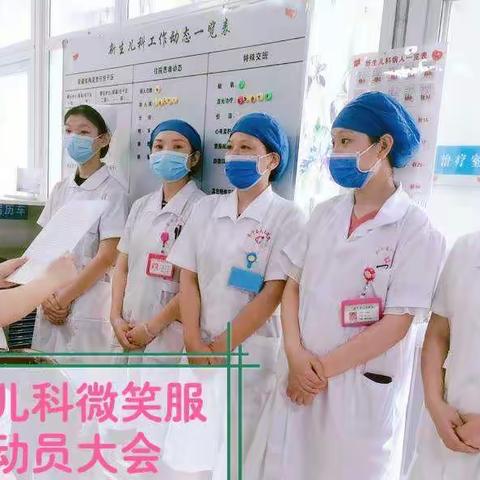 余干县人民医院新生儿科“微笑服务”我们在行动