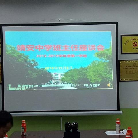 靖安中学班主任座谈会