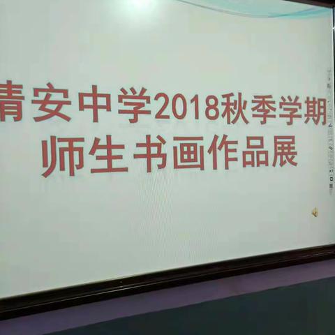 繁枝嫩芽纷纷绽，靖中师生吐芬芳—––靖安中学师生书画展评活动剪影