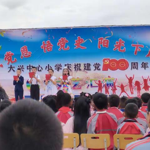 “感党恩、悟党史  阳光下成长”____大兴中心小学庆祝建党100周年文艺汇演六年三班活动纪实