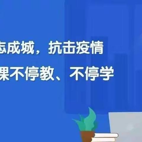 停课不停学，师生“云”相见--侯集镇井庄小学“停课不停学”线上教学