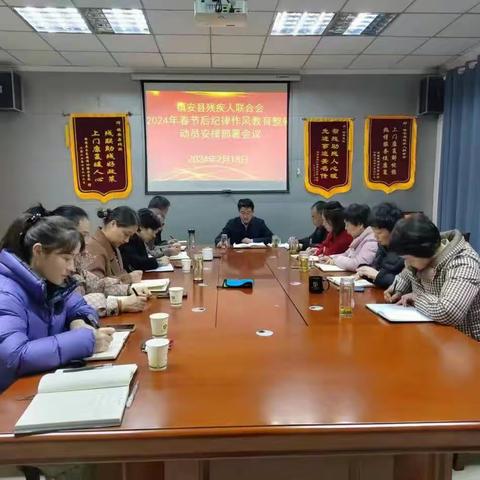 镇安县残联召开2024年春节后纪律作风教育整顿动员会