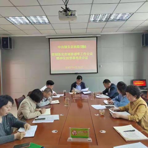 镇安县残联召开贯彻落实市残联春季工作会议精神推进会