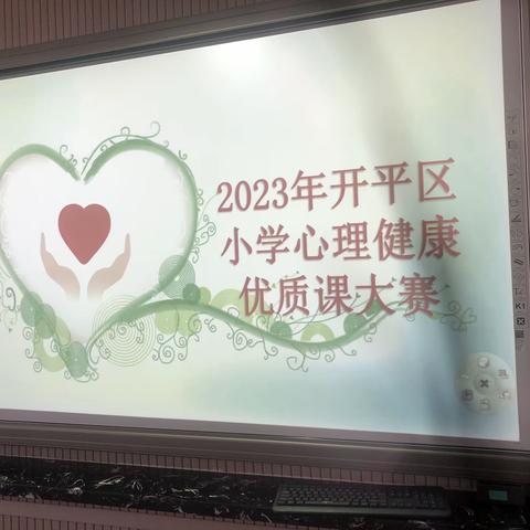 开平区2023年小学心理健康教育优质课比赛