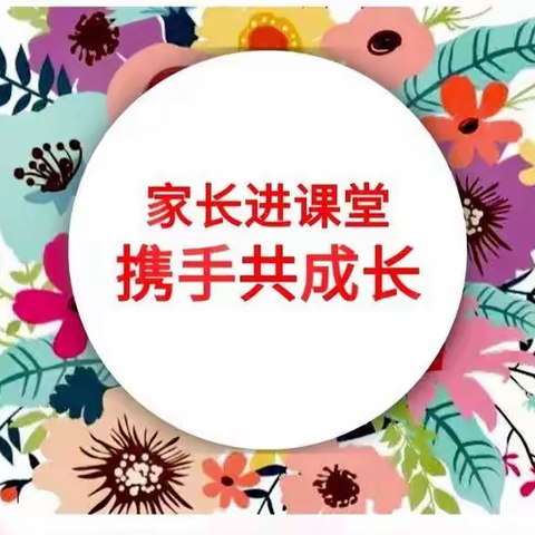 守护安全     共助成长——钧台中心小学一一班家长进课堂记录