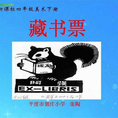3人教版  藏书票（设计应用）1课时