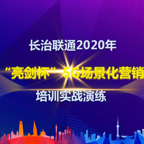 凝心聚力  携手前行 ——长治联通“亮剑杯”5G上党争霸赛活动纪实