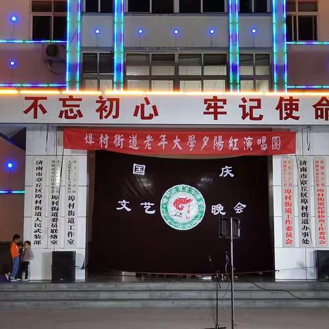 【文明实践在章丘】埠村街道老年大学“礼赞伟大祖国，尽展晚年风采”庆祝中华人民共和国成立70周年文艺汇演