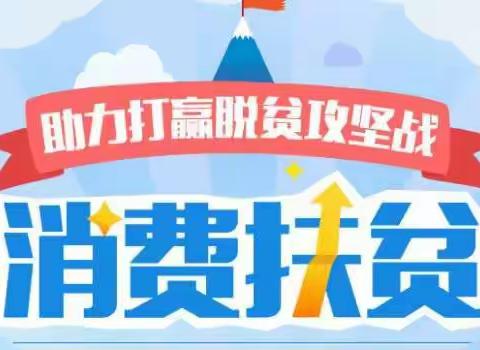 携手助力，决战攻坚--长治十中消费扶贫以购代捐活动
