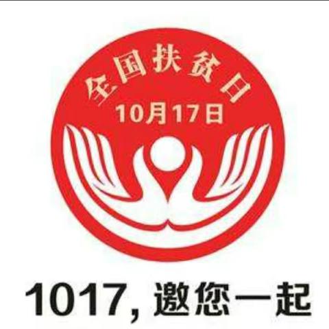 推进消费扶贫，助力脱贫攻坚--1017长治十中与您一起