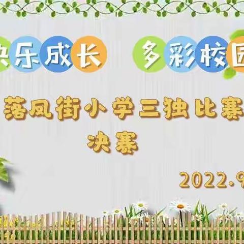 “快乐成长·多彩校园”——落凤街小学2022年“三独”比赛