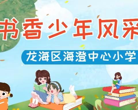 沐浴书香 筑梦未来——海澄中心小学2023学年度“书香少年”“书香家庭”风采展示