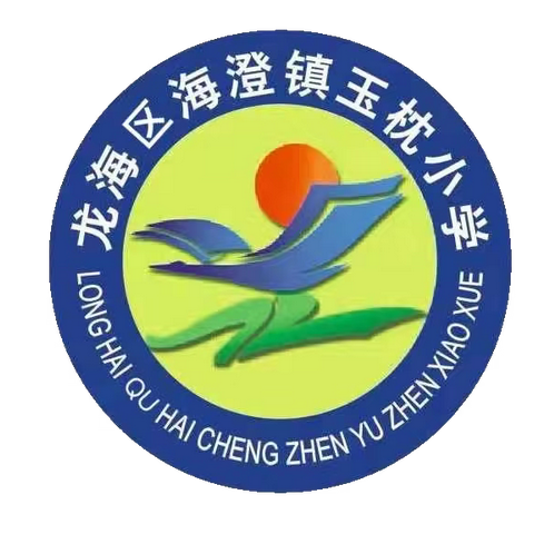2023-2024学年漳州市龙海区海澄镇玉枕小学——秋季新生招生通告