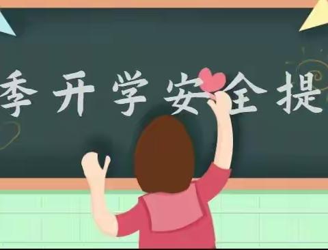 龙海区海澄镇玉枕小学2022年秋季开学安全教育告家长书