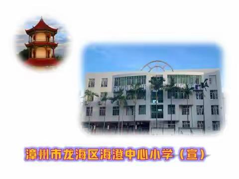 营造温馨校园，办好幸福教育——龙海区海澄中心小学乡村温馨校园、义务标准化学校区级评估工作报道