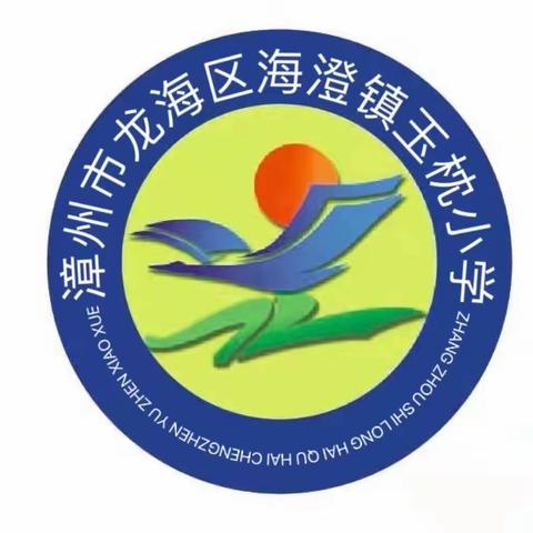 “双减”落地见成效，特色作业促发展——龙海区海澄镇玉枕小学暑假作业展示
