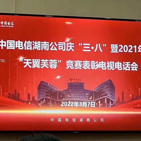 湘西电信庆“三·八”暨2021年度先进女职工表彰大会