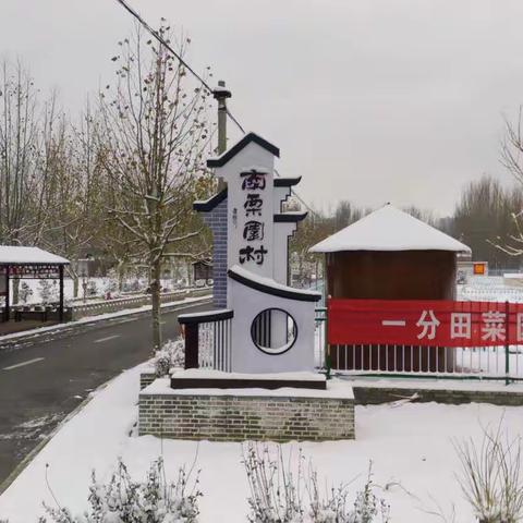 【产业高地 新城圣井】爱心守望 风雪通行—南栗园村