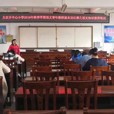 竞职业技能             促能力提升——大安乡中心小学2019年秋季学期语文青年教师基本功比赛