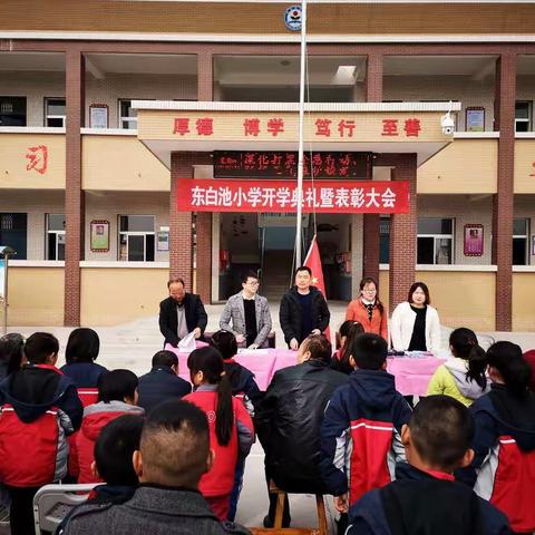 高明东白池小学开学典礼暨表彰大会——伴着春风又迎来了你们🎈