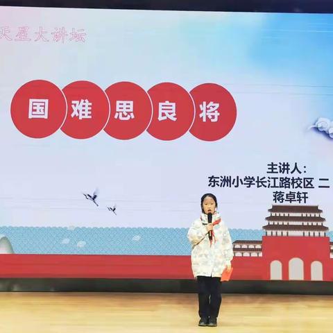 ［东小长江路校区 · 满天星大讲坛］国难思良将——满天星大讲坛112期