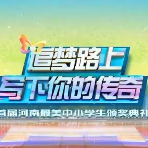 “人人学最美，人人做最美”——第三十八小学组织学生收看2021河南最美中小学生颁奖典礼活动纪实