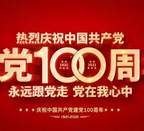 庆百年华诞  忆峥嵘岁月——三十八小学组织观看中国共产党成立100周年直播活动