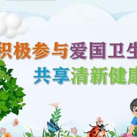 爱国卫生月 芳菲四月天一一记第三十八小学爱国卫生月系列活动