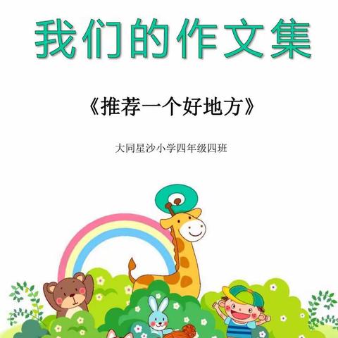 大同星沙小学1904班第一单元优秀作文——《推荐一个好地方》