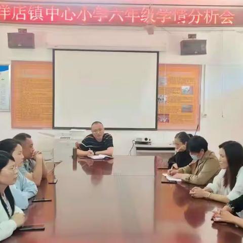 踔厉奋发，行稳致远——西洋店镇中心小学召开六年级学情分析会